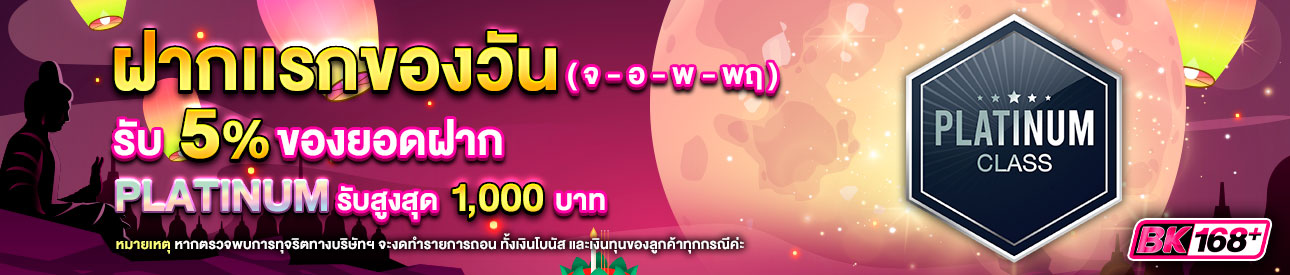 บาคาร่า คาสิโน สล็อตออนไลน์ โปรโมชั่นฝากยอดแรกของวันระดับ PLATINUM รับฟรี 5%