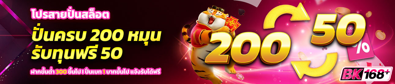 บาคาร่า คาสิโน สล็อตออนไลน์ โปรสายปั่นสล็อต ครบ 200 หมุน รับเลยเครดิตฟรี 50 บาท