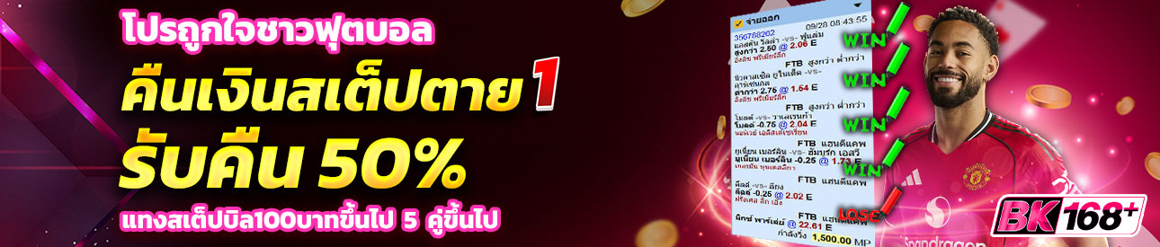 บาคาร่า คาสิโน สล็อตออนไลน์ โปรถูกใจชาวฟุตบอล สเต็ปตาย1คู่คืนเงิน50%