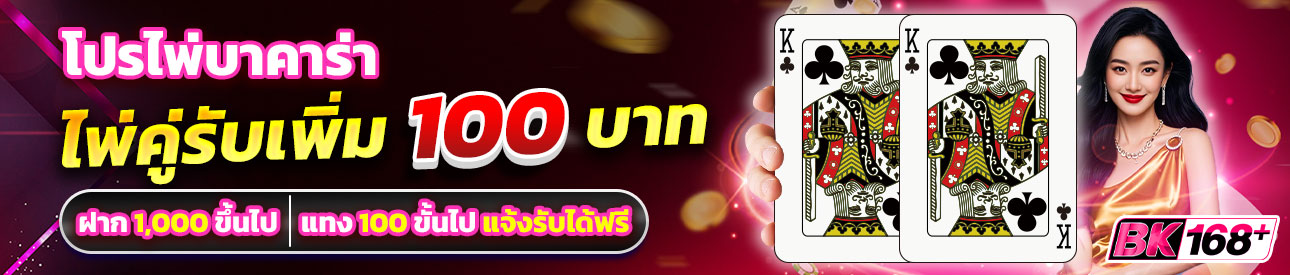 บาคาร่า คาสิโน สล็อตออนไลน์ โปรสายบาคาร่ามีคู่มีแถม