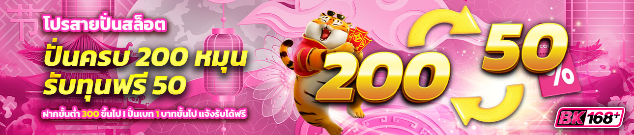 บาคาร่า คาสิโน สล็อตออนไลน์ โปรสายปั่นสล็อต ครบ 200 หมุน รับเลยเครดิตฟรี 50 บาท