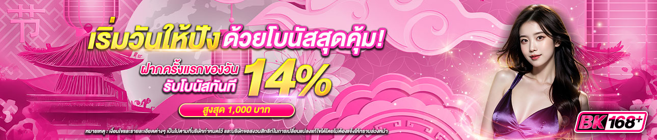 บาคาร่า คาสิโน สล็อตออนไลน์ เริ่มวันให้ปัง ด้วยโบนัสสุดคุ้ม! 14%