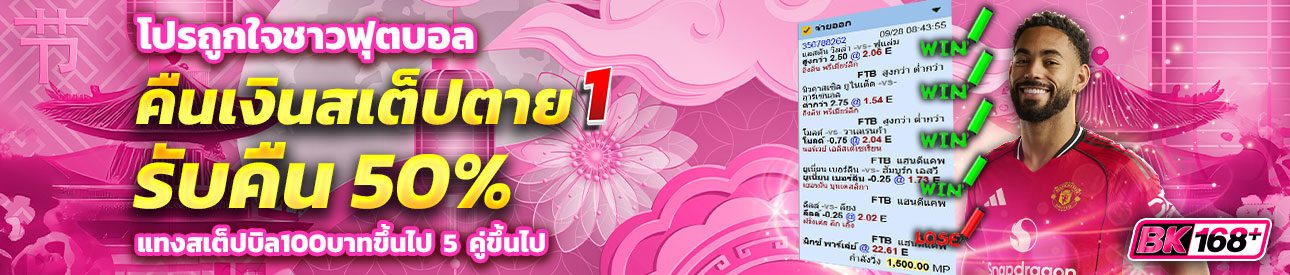 บาคาร่า คาสิโน สล็อตออนไลน์ โปรถูกใจชาวฟุตบอล สเต็ปตาย1คู่คืนเงิน50%