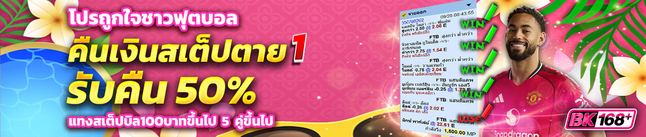 บาคาร่า คาสิโน สล็อตออนไลน์ โปรถูกใจชาวฟุตบอล สเต็ปตาย1คู่คืนเงิน50%