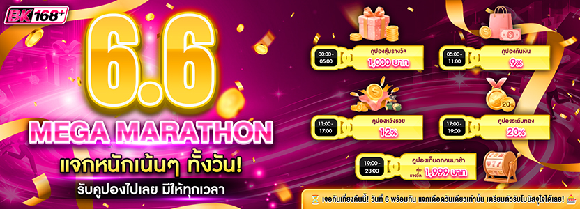 6.6 แจกหนักทั้งวัน