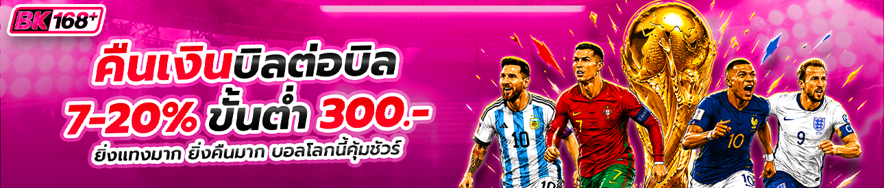 บาคาร่า คาสิโน สล็อตออนไลน์ ⚽️สายบอลอุ่นใจ คืนเงินบิลต่อบิล 7-20%💸