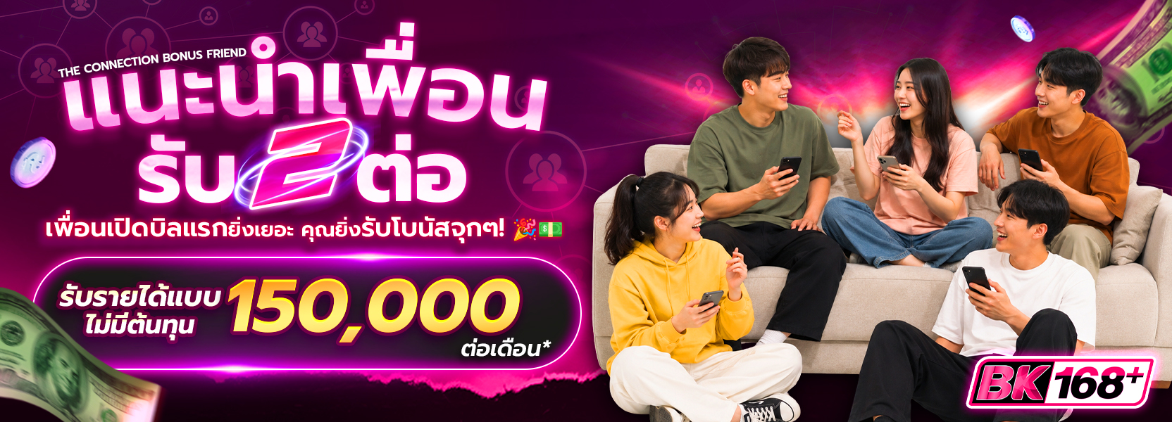 แนะนำเพื่อนรับ 3 ต่อ